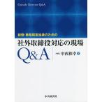 総務・事務局担当者のための社外取締役対応の現場Q&A/中西和幸