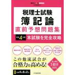 【条件付＋10％相当】税理士試験簿記論直前予想問題集　本試験を完全攻略　令和４年度【条件はお店TOPで】