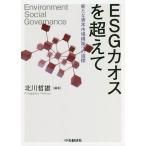 ESGカオスを超えて　新たな資本市場構築への道標/北川哲雄