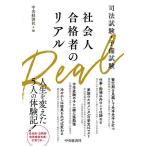 司法試験・予備試験社会人合格者のリアル/中央経済社