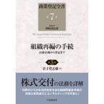 【条件付+10%】商業登記全書 第7巻/神崎満治郎【条件はお店TOPで】