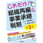 【条件付＋10％相当】これだけ！組織再編＆事業承継税制/佐藤信祐/長谷川太郎【条件はお店TOPで】