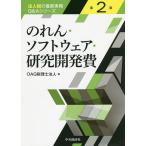 のれん・ソフトウェア・研究開発費