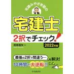 【条件付＋10％相当】宅建みやざき塾の宅建士２択でチェック！　２０２２年版/宮嵜晋矢【条件はお店TOPで】