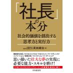 ショッピング自己啓発 「社長」の本分 社会的価値を創出する思考力と実行力/武田雄治