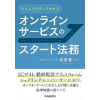 ケーススタディでわかるオンラインサービスのスタート法務/石田優一