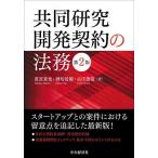 【条件付＋10％相当】共同研究開発契約の法務/重冨貴光/酒匂景範/古庄俊哉【条件はお店TOPで】