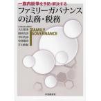 一族内紛争を予防・解決するファミリーガバナンスの法務・税務/大石篤史/間所光洋/中田光彦