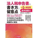 法人税申告書の書き方と留意点 令和5年申告用基本別表編/右山事務所