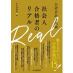 公認会計士試験社会人合格者のリアル/中央経済社