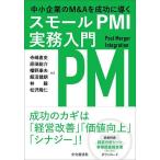 中小企業のM&Aを成功に導くスモールPMI実務入門/寺嶋直史/原田総介/幡野康夫