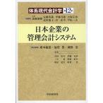 体系現代会計学 第12巻/斎藤静樹/安藤英義/伊藤邦雄 体系現代会計学 第12巻/斎藤静樹/安藤英義/伊藤邦雄