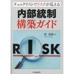 内部統制構築ガイド チェックリストでリスクが見える/菅信浩