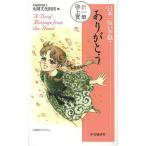 日本一短い手紙「ありがとう」/丸岡文化財団