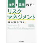 ショッピング保険 保険と金融から学ぶリスクマネジメント/岡田太/茶野努/平澤敦