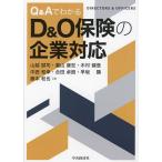 ショッピング保険 Q&AでわかるD&O保険の企業対応/山越誠司