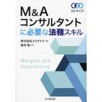 M&Aコンサルタントに必要な法務スキル/ストライク/森井聡