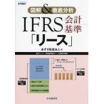 ショッピングリース IFRS会計基準「リース」 図解&徹底分析/あずさ監査法人