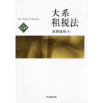 大系租税法/水野忠恒