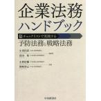  юридические вопросы предприятия рука книжка проверка список . практика делать предотвращение закон .. стратегия закон ./ маленький .../ Tomita ./ Kobayashi ..