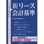 ショッピングリース ここから始める新リース会計基準/旬刊経理情報編集部