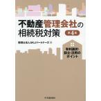 ショッピング不動産 不動産管理会社の相続税対策 有利選択・設立・活用のポイント/AKJパートナーズ