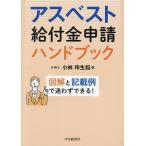 アスベスト給付金申請ハンドブック 図解と