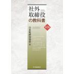 社外取締役の教科書