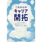 これからのキャリア開拓 ミドルシニア期に価値を創るライフプレナー/田中研之輔/山口裕二/野澤友宏