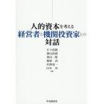 ショッピング投資 人的資本を考える経営者と機関投資家との対話/江口高顯