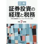 図解証券投資の経理と税務 令和7年度版/SMBC日興証券（株）ソリューション・アドバイザリー部