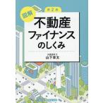 ショッピング不動産 図解不動産ファイナンスのしくみ/山下章太
