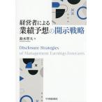 経営者による業績予想の開示戦略/鈴木智大