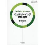 ウェルビーイングの経済学/馬奈木俊介