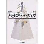 【条件付＋10％相当】スモールビジネス・マーケティング　小規模を強みに変えるマーケティング・プログラム/岩崎邦彦【条件はお店TOPで】