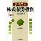 ショッピング投資 テキスト株式・債券投資/川北英隆