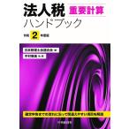 【条件付＋10％相当】法人税重要計算ハンドブック　令和２年度版/日本税理士会連合会/中村慈美【条件はお店TOPで】