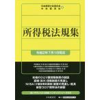 所得税法規集 令和2年7月1日現在/日本税理士会連合会/中央経済社