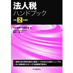 法人税ハンドブック 令和2年度版/鈴木修/日本税理士会連合会
