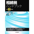 【条件付＋10％相当】相続税ハンドブック　令和２年度版/宮田房枝/日本税理士会連合会【条件はお店TOPで】