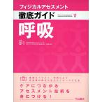 フィジカルアセスメント徹底ガイド呼吸/高橋仁美/佐藤一洋 フィジカルアセスメント徹底ガイド呼吸/高橋仁美/佐藤一洋
