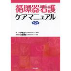 【条件付＋10％相当】循環器看護ケアマニュアル/伊藤文代/内藤博昭【条件はお店TOPで】