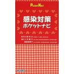 感染対策ポケットナビ/矢野邦夫/大友陽子/渡邉都貴子