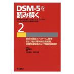 【条件付＋10％相当】DSM−５を読み解く　伝統的精神病理，DSM−４，ICD−１０をふまえた新時代の精神科診断　２/神庭重信【条件はお店TOPで】