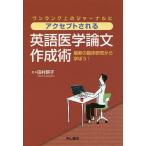 【条件付＋10％相当】アクセプトされる英語医学論文作成術　ワンランク上のジャーナルに　最新の臨床研究から学ぼう！/田村房子【条件はお店TOPで】