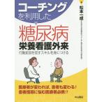 【条件付＋10％相当】コーチングを利用した糖尿病栄養看護外来　行動変容を促すスキルを身につける/松本一成【条件はお店TOPで】