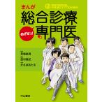まんがめざせっ!総合診療専門医/草場鉄周/西村真紀/かぢばあたる