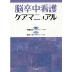 【条件付＋10％相当】脳卒中看護ケアマニュアル/伊藤文代/峰松一夫【条件はお店TOPで】