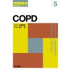 COPD 慢性閉塞性肺疾患