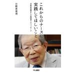 【条件付＋10％相当】これからのナースに実践してほしいこと　日野原重明から医療者へのメッセージ/日野原重明【条件はお店TOPで】